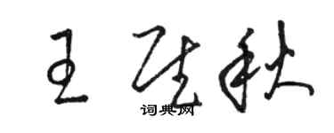 駱恆光王慰秋草書個性簽名怎么寫