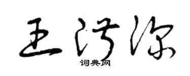 曾慶福王淑深草書個性簽名怎么寫