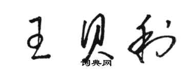 駱恆光王貝利草書個性簽名怎么寫