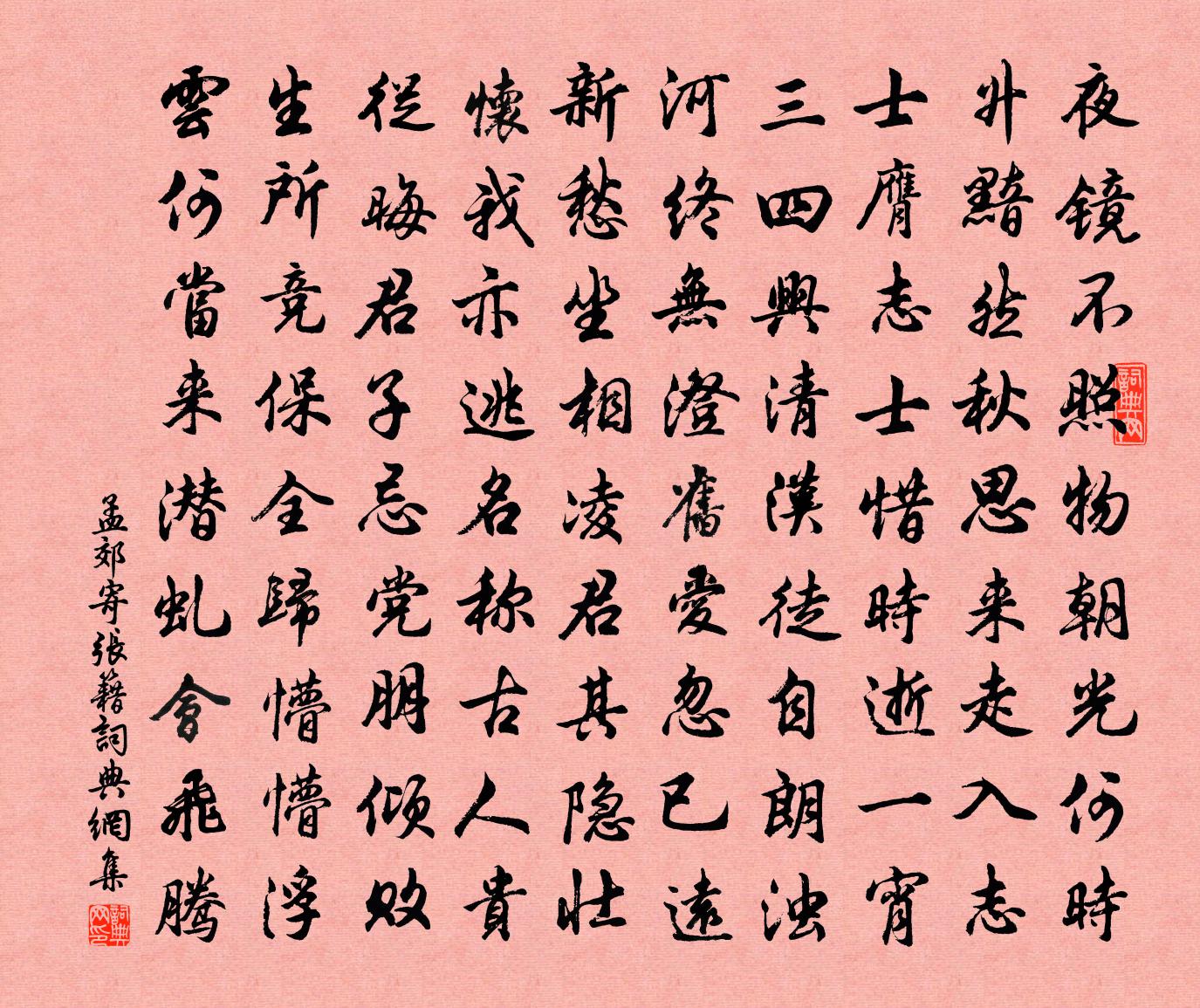 孟郊寄張籍書法作品欣賞