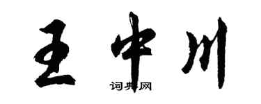 胡問遂王中川行書個性簽名怎么寫