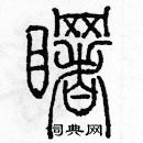 余巨力寫的硬筆篆書曙