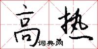 絨毛的意思_絨毛的解釋_國語詞典