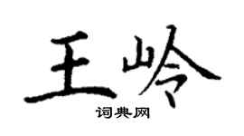 丁謙王嶺楷書個性簽名怎么寫