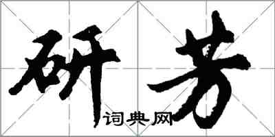 胡問遂研芳行書怎么寫