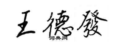 王正良王德發行書個性簽名怎么寫