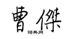 王正良曹傑行書個性簽名怎么寫