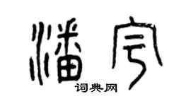 曾慶福潘宇篆書個性簽名怎么寫