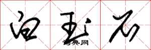 朱錫榮白玉石草書怎么寫