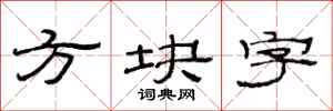 范連陞方塊字隸書怎么寫