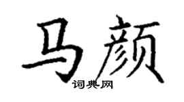 丁謙馬顏楷書個性簽名怎么寫