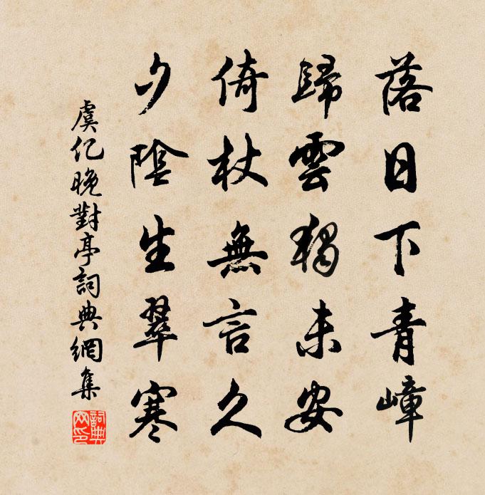 虞億晚對亭書法作品欣賞