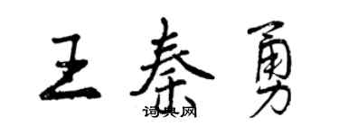 曾慶福王秦勇行書個性簽名怎么寫