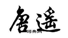 胡問遂唐遙行書個性簽名怎么寫