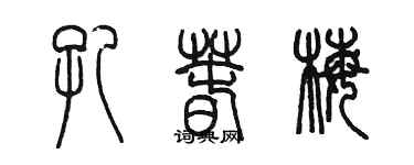 陳墨孔春梅篆書個性簽名怎么寫