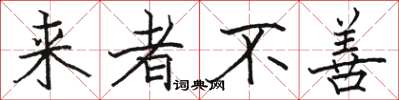 駱恆光來者不善楷書怎么寫