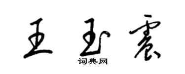 梁錦英王玉震草書個性簽名怎么寫