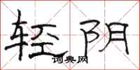 駱恆光輕陰隸書怎么寫