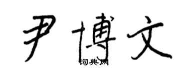 王正良尹博文行書個性簽名怎么寫