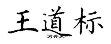 丁謙王道標楷書個性簽名怎么寫