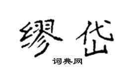袁強繆岱楷書個性簽名怎么寫