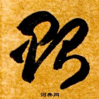 真草千字文中智永的寫法