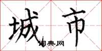 何伯昌城市楷書怎么寫
