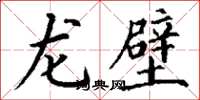 丁謙龍壁楷書怎么寫