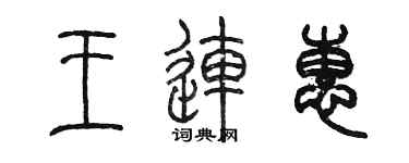陳墨王連惠篆書個性簽名怎么寫
