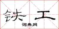 范連陞鐵工隸書怎么寫