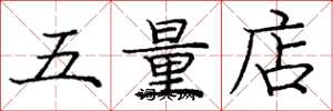 龐中華五量店楷書怎么寫