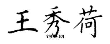 丁謙王秀荷楷書個性簽名怎么寫