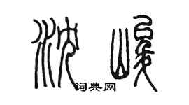 陳墨瀋峻篆書個性簽名怎么寫