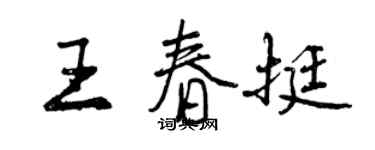 曾慶福王春挺行書個性簽名怎么寫