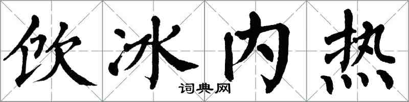 翁闓運飲冰內熱楷書怎么寫
