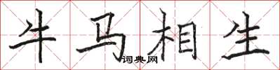 駱恆光牛馬相生楷書怎么寫