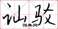 訕譏的意思_訕譏的解釋_國語詞典