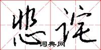悲詫怎么寫好看