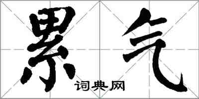 翁闓運累氣楷書怎么寫