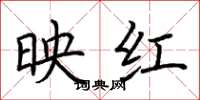 荊霄鵬映紅楷書怎么寫