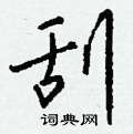匹硬筆篆書書法字典_匹鋼筆篆書字帖