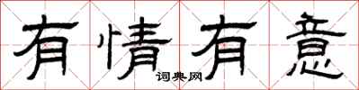 曾慶福有情有意隸書怎么寫