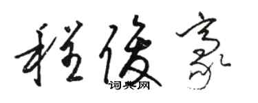 駱恆光程俊豪草書個性簽名怎么寫