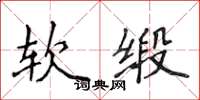 侯登峰軟緞楷書怎么寫