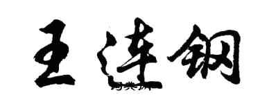 胡問遂王連鋼行書個性簽名怎么寫