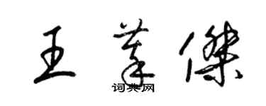 梁錦英王萃傑草書個性簽名怎么寫