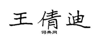 袁強王倩迪楷書個性簽名怎么寫