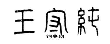 曾慶福王守純篆書個性簽名怎么寫