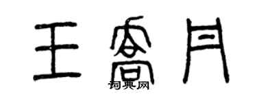 曾慶福王喬丹篆書個性簽名怎么寫