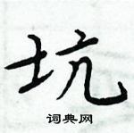 周炳元寫的硬筆楷書坑